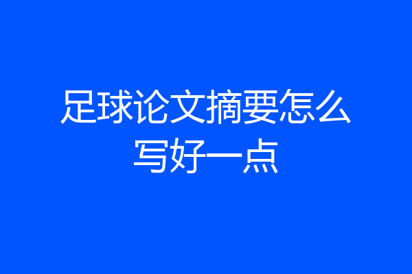 足球论文摘要怎么写好一点