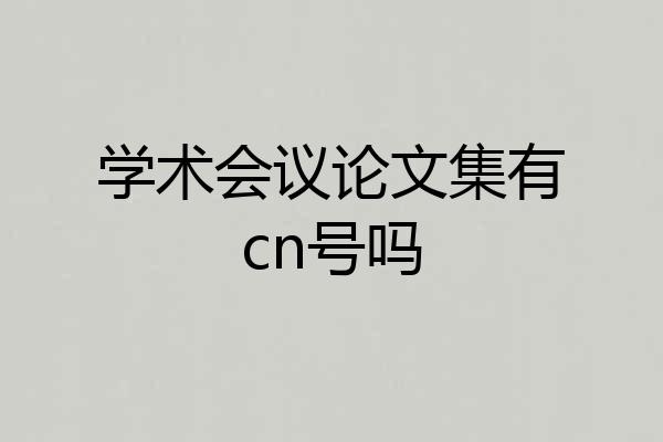 学术会议论文集有cn号吗