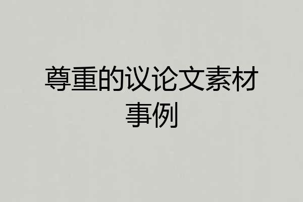 尊重的议论文素材事例