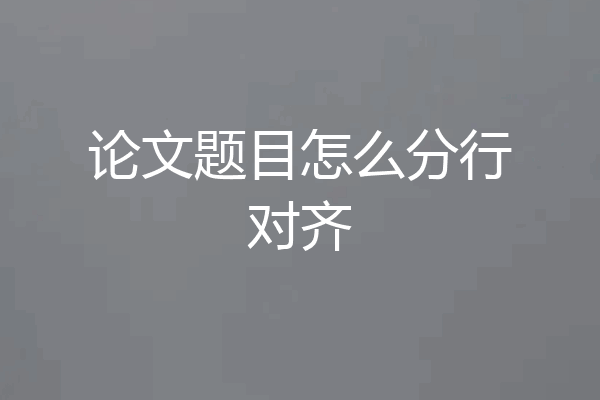 论文题目怎么分行对齐