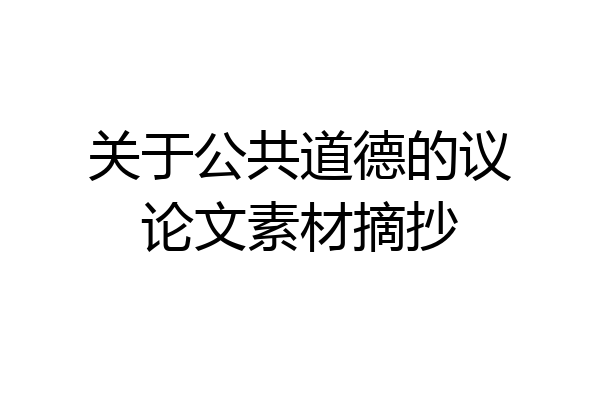 关于公共道德的议论文素材摘抄