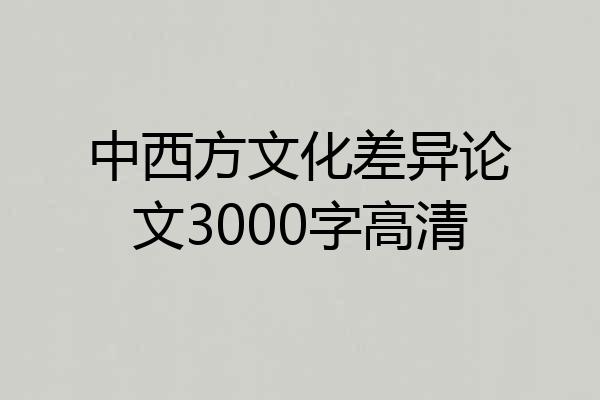 中西方文化差异论文3000字高清