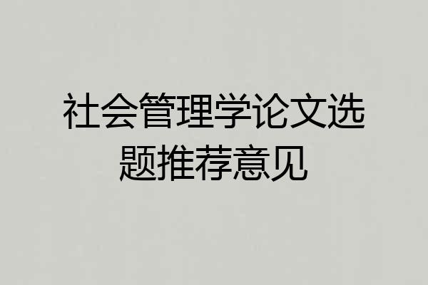 社会管理学论文选题推荐意见
