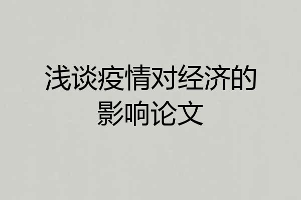 浅谈疫情对经济的影响论文