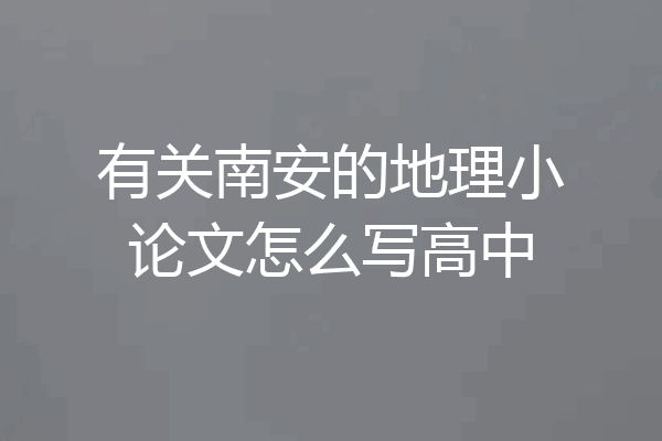 有关南安的地理小论文怎么写高中
