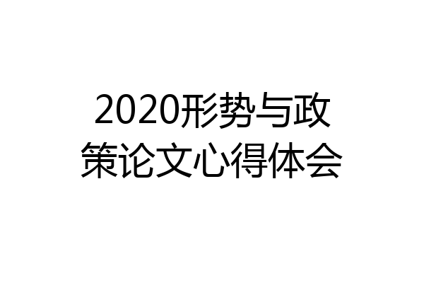 2020形势与政策论文心得体会
