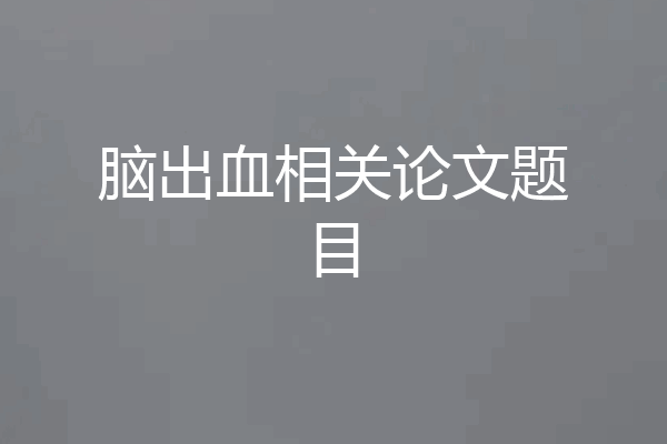 脑出血相关论文题目