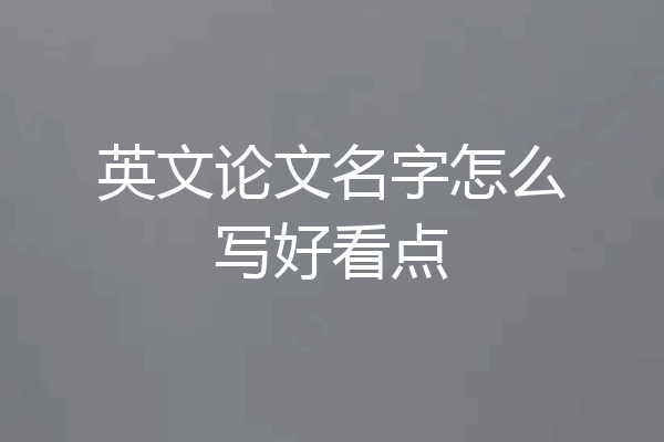英文论文名字怎么写好看点