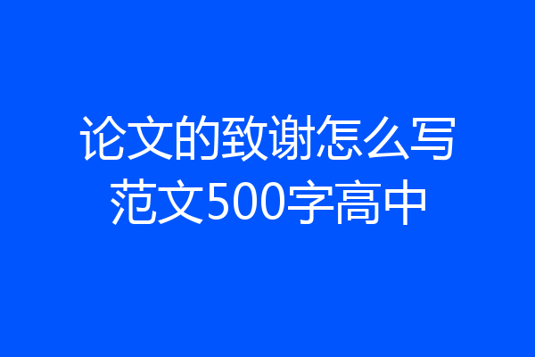 论文的致谢怎么写范文500字高中
