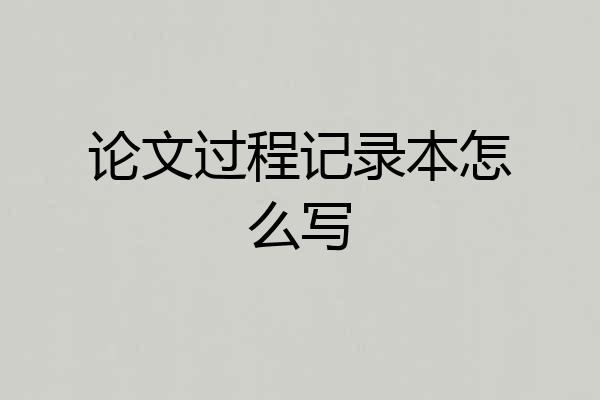 论文过程记录本怎么写