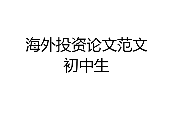 海外投资论文范文初中生