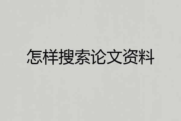 怎样搜索论文资料