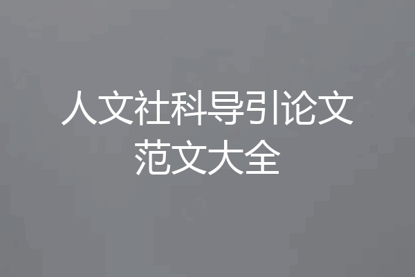 人文社科导引论文范文大全