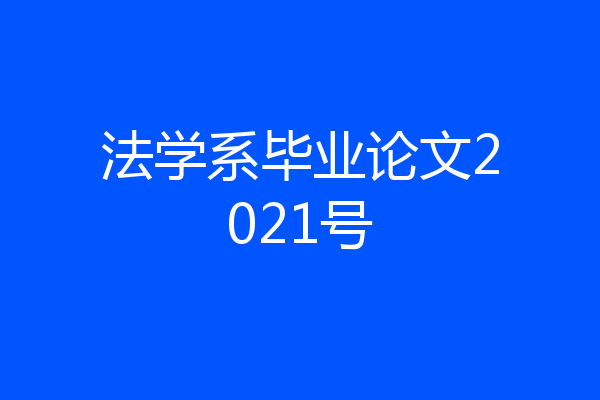 法学系毕业论文2021号