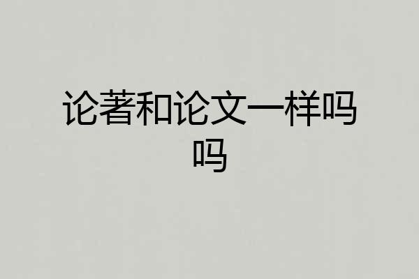 论著和论文一样吗吗