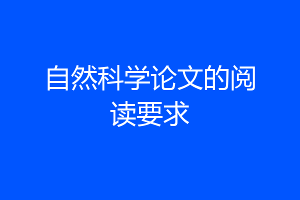 自然科学论文的阅读要求