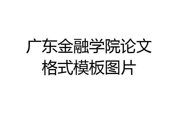 广东金融学院论文格式模板图片