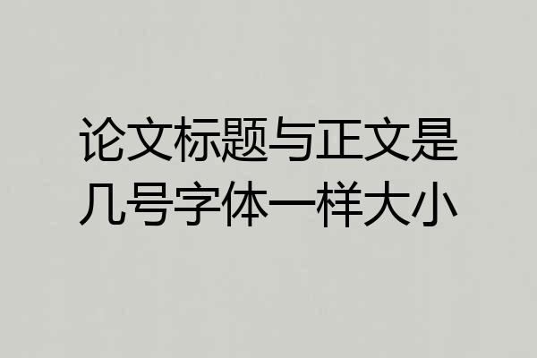 论文标题与正文是几号字体一样大小