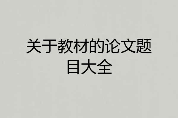 关于教材的论文题目大全