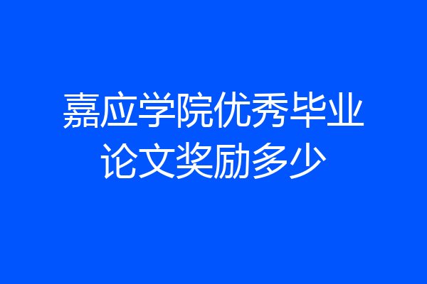 嘉应学院优秀毕业论文奖励多少