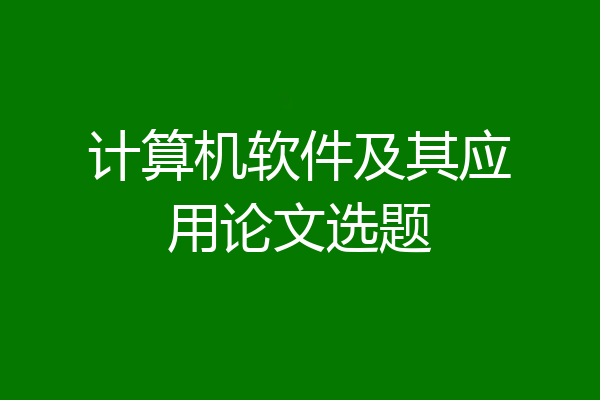 计算机软件及其应用论文选题