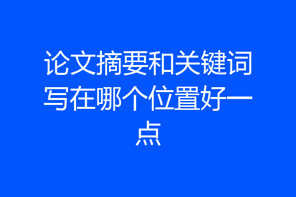 论文摘要和关键词写在哪个位置好一点