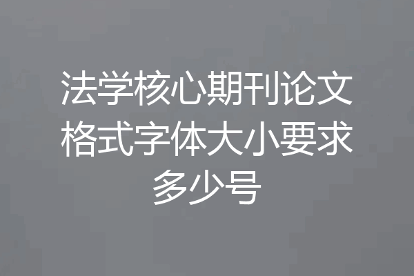 法学核心期刊论文格式字体大小要求多少号