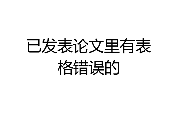 已发表论文里有表格错误的