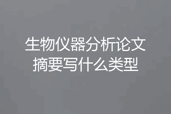 生物仪器分析论文摘要写什么类型