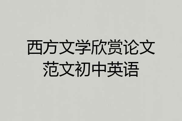 西方文学欣赏论文范文初中英语