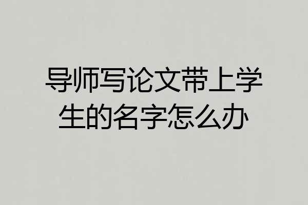导师写论文带上学生的名字怎么办