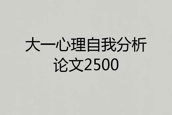 大一心理自我分析论文2500