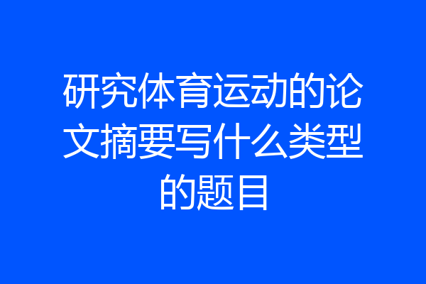 研究体育运动的论文摘要写什么类型的题目