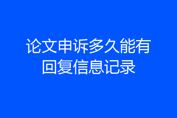 论文申诉多久能有回复信息记录