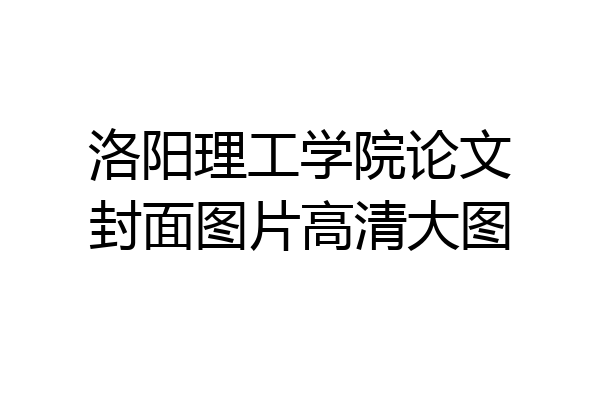 洛阳理工学院论文封面图片高清大图