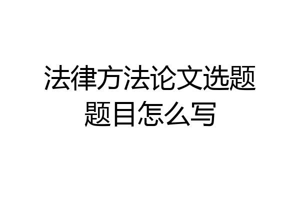法律方法论文选题题目怎么写