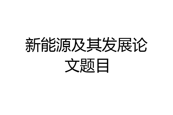 新能源及其发展论文题目