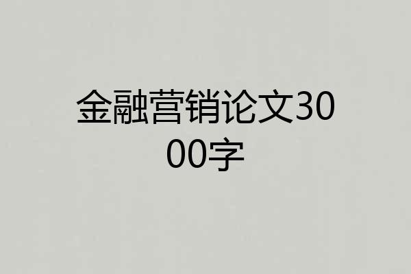 金融营销论文3000字