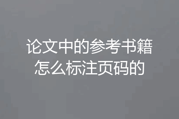 论文中的参考书籍怎么标注页码的