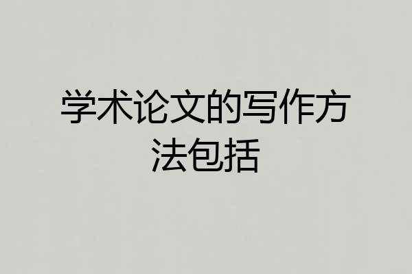 学术论文的写作方法包括