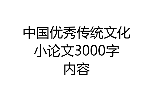 中国优秀传统文化小论文3000字内容
