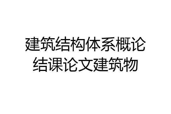建筑结构体系概论结课论文建筑物