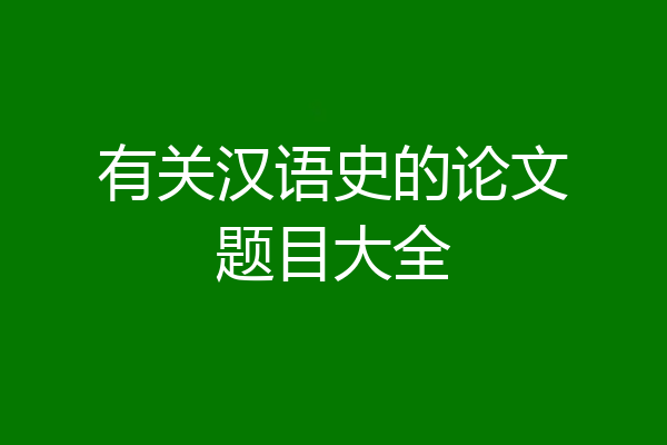 有关汉语史的论文题目大全