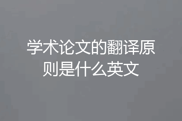 学术论文的翻译原则是什么英文