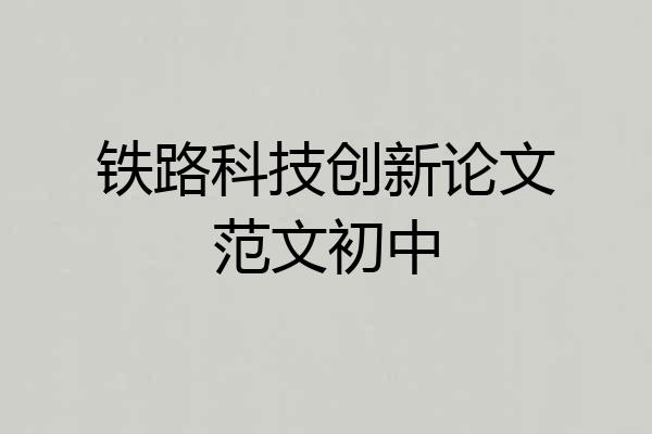 铁路科技创新论文范文初中