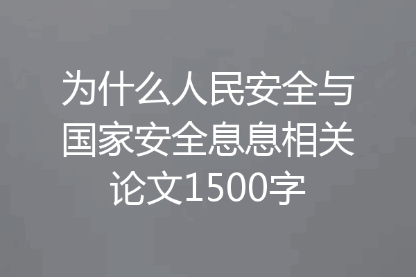 为什么人民安全与国家安全息息相关论文1500字