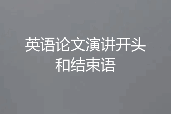 英语论文演讲开头和结束语