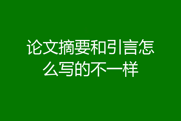 论文摘要和引言怎么写的不一样