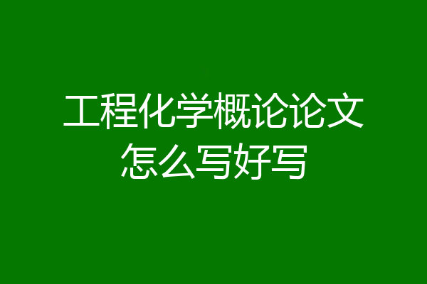 工程化学概论论文怎么写好写