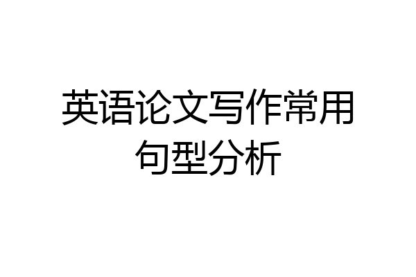 英语论文写作常用句型分析